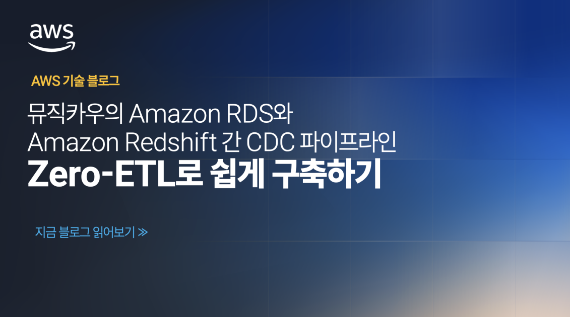 뮤직카우의 Amazon RDS와 Amazon Redshift 간 CDC 파이프라인 Zero-ETL로 쉽게 구축하기